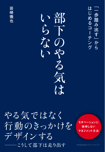 部下のやる気はいらない｜岩崎 徹也｜pablo